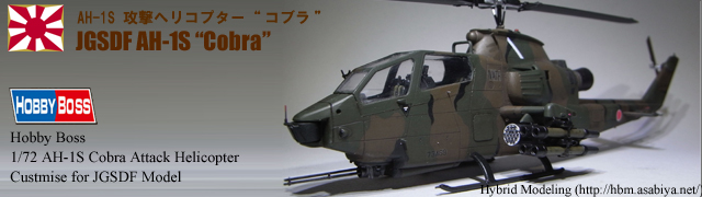 AH-1S "コブラ"