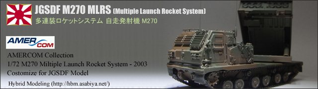 M270 多連装ロケットシステム（陸上自衛隊仕様）