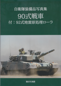 Type90_MBT_001