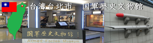 台湾　国軍歴史文物館